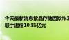 今天最新消息紫晶存储因欺诈发行退市后，被券商、律所等联手追偿10.86亿元