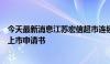 今天最新消息江苏宏信超市连锁股份有限公司向港交所提交上市申请书