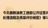 今天最新消息工信部公开征集对《人工智能 大模型训练数据处理流程及质量评价模型》等12项行业标准计划项目的意见