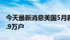 今天最新消息美国5月新屋销售总数年化为61.9万户