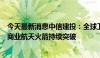 今天最新消息中信建投：全球卫星宽带业务快速增长，我国商业航天火箭持续突破