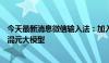 今天最新消息微信输入法：加入“一键AI问答”功能，基于混元大模型