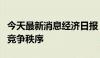 今天最新消息经济日报：纠偏手工补息，规范竞争秩序