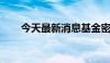 今天最新消息基金密集下调个股估值