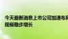 今天最新消息上市公司加速布局冷链物流产业链，助推市场规模稳步增长