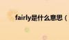 fairly是什么意思（fai是什么意思）