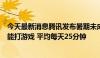 今天最新消息腾讯发布暑期未成年人限玩日历：仅周五六日能打游戏 平均每天25分钟