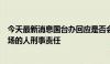 今天最新消息国台办回应是否会追究岛内已转变“台独”立场的人刑事责任