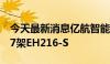 今天最新消息亿航智能向温州市文成县交付27架EH216-S