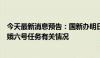 今天最新消息预告：国新办明日举行发布会介绍探月工程嫦娥六号任务有关情况