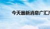 今天最新消息广汇汽车上演地天板