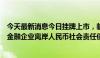 今天最新消息今日挂牌上市，临港集团成功发行全球首笔非金融企业离岸人民币社会责任债券