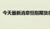 今天最新消息恒指期货夜盘收盘下跌0.66%