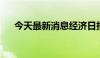 今天最新消息经济日报：铲除网络黑嘴