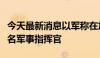 今天最新消息以军称在加沙北部打死杰哈德一名军事指挥官