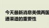 今天最新消息美俄两国防长通话 讨论开放沟通渠道的重要性