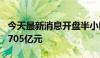 今天最新消息开盘半小时 沪深两市成交额达1705亿元