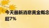 今天最新消息黄金概念震荡走低 莱绅通灵跌超7%