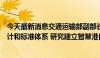 今天最新消息交通运输部副部长付绪银：将加快完善顶层设计和标准体系 研究建立智慧港口评价体系