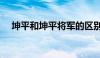 坤平和坤平将军的区别（坤平将军功效）