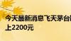 今天最新消息飞天茅台散瓶批发参考价重新站上2200元