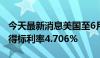 今天最新消息美国至6月25日2年期国债竞拍-得标利率4.706%