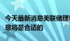 今天最新消息美联储理事库克：在某个时候降息将是合适的