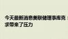 今天最新消息美联储理事库克：政策是具有限制性的，给需求带来了压力