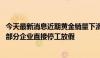 今天最新消息近期黄金销量下滑，深圳水贝黄金加工厂减产、部分企业直接停工放假