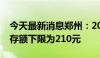 今天最新消息郑州：2024年住房公积金月缴存额下限为210元