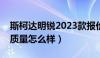 斯柯达明锐2023款报价及图片（斯柯达明锐质量怎么样）