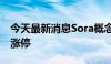 今天最新消息Sora概念股异动拉升 因赛集团涨停