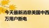 今天最新消息美国中西部遭遇洪水袭击 超22万用户断电