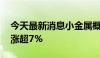 今天最新消息小金属概念震荡反弹 云南锗业涨超7%