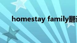 homestay family翻译（homestay）