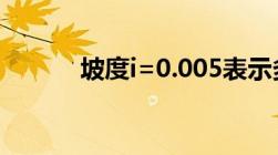 坡度i=0.005表示多少（坡度i）