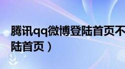 腾讯qq微博登陆首页不显示（腾讯qq微博登陆首页）