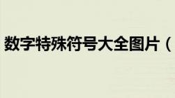 数字特殊符号大全图片（数字特殊符号大全）