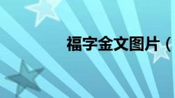 福字金文图片（金文图片）