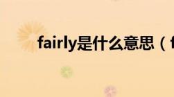 fairly是什么意思（fai是什么意思）