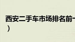 西安二手车市场排名前十名（西安二手车市场）