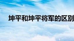 坤平和坤平将军的区别（坤平将军功效）