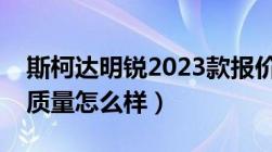 斯柯达明锐2023款报价及图片（斯柯达明锐质量怎么样）