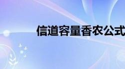 信道容量香农公式（信道容量）