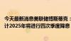 今天最新消息美联储博斯蒂克：今年第四季度可能会降息 预计2025年将进行四次季度降息