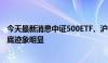 今天最新消息中证500ETF、沪深300ETF盘中放量，资金抄底迹象明显