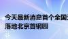 今天最新消息首个全国元宇宙数字体验综合体落地北京首钢园