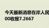 今天最新消息在岸人民币兑美元北京时间03:00收报7.2667