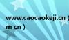 www.caocaokeji.cn（www gbms cdb com cn）