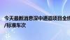 今天最新消息深中通道项目全线车辆通行费收费标准为66元/标准车次